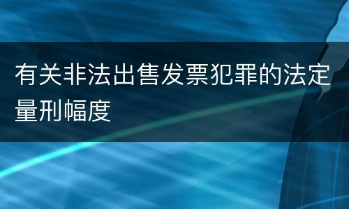 有关非法出售发票犯罪的法定量刑幅度