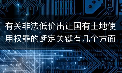 有关非法低价出让国有土地使用权罪的断定关键有几个方面