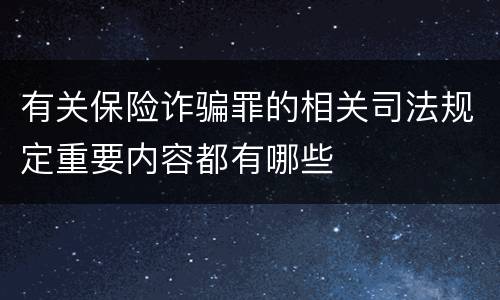 有关保险诈骗罪的相关司法规定重要内容都有哪些