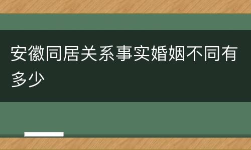 安徽同居关系事实婚姻不同有多少