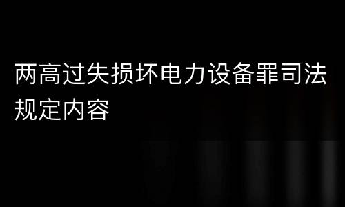 两高过失损坏电力设备罪司法规定内容