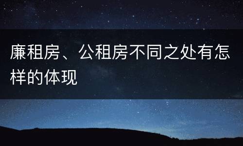 廉租房、公租房不同之处有怎样的体现