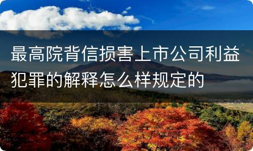 最高院背信损害上市公司利益犯罪的解释怎么样规定的