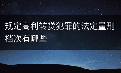 规定高利转贷犯罪的法定量刑档次有哪些