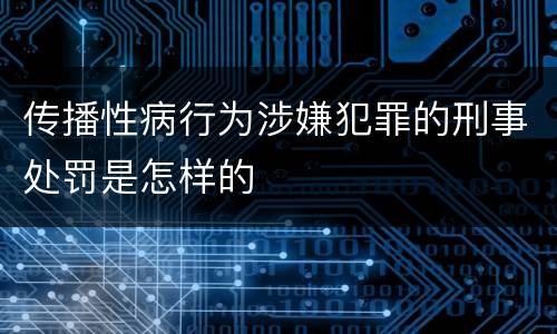 传播性病行为涉嫌犯罪的刑事处罚是怎样的