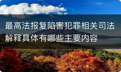 最高法报复陷害犯罪相关司法解释具体有哪些主要内容