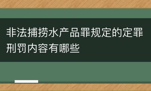 非法捕捞水产品罪规定的定罪刑罚内容有哪些