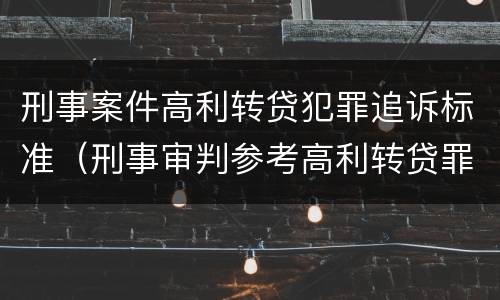 刑事案件高利转贷犯罪追诉标准（刑事审判参考高利转贷罪）