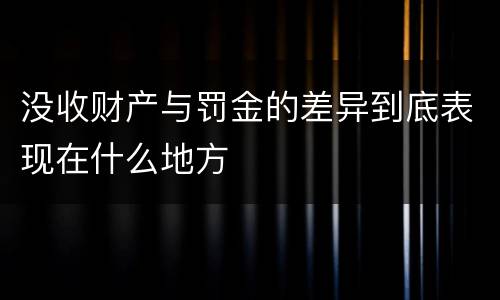 没收财产与罚金的差异到底表现在什么地方