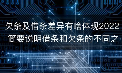 欠条及借条差异有啥体现2022 简要说明借条和欠条的不同之处