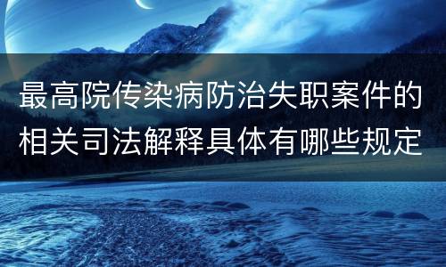 最高院传染病防治失职案件的相关司法解释具体有哪些规定