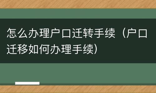 怎么办理户口迁转手续（户口迁移如何办理手续）