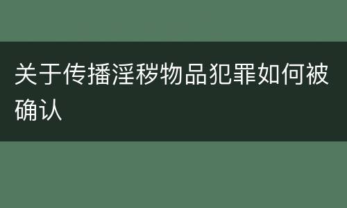 关于传播淫秽物品犯罪如何被确认