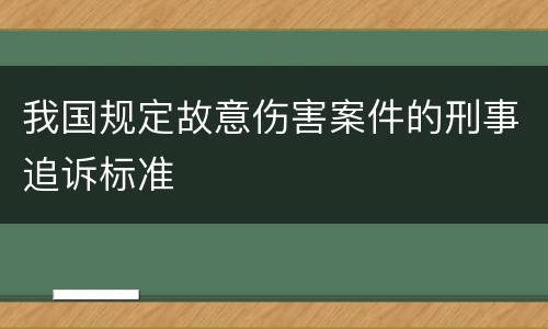 我国规定故意伤害案件的刑事追诉标准