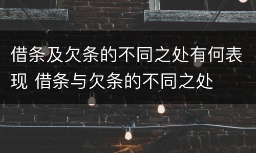 借条及欠条的不同之处有何表现 借条与欠条的不同之处