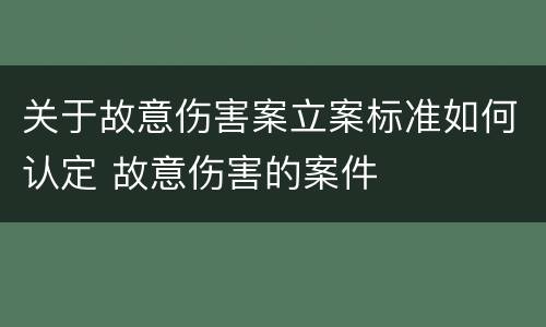 关于故意伤害案立案标准如何认定 故意伤害的案件