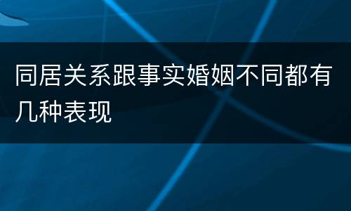 同居关系跟事实婚姻不同都有几种表现