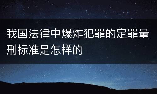 我国法律中爆炸犯罪的定罪量刑标准是怎样的