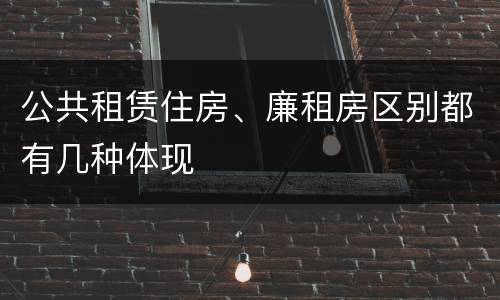 公共租赁住房、廉租房区别都有几种体现