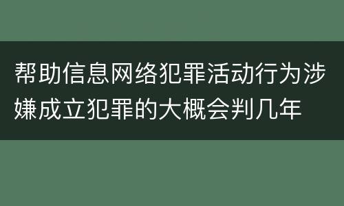 帮助信息网络犯罪活动行为涉嫌成立犯罪的大概会判几年