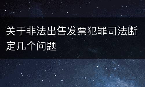 关于非法出售发票犯罪司法断定几个问题