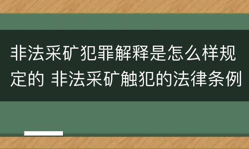 非法采矿犯罪解释是怎么样规定的 非法采矿触犯的法律条例