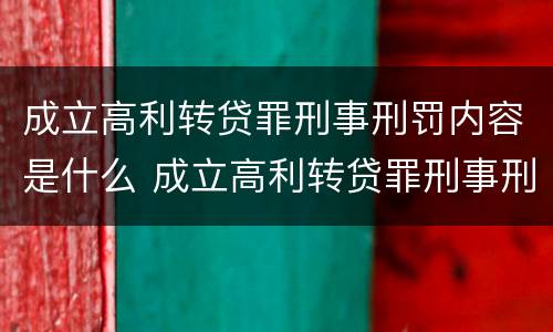 成立高利转贷罪刑事刑罚内容是什么 成立高利转贷罪刑事刑罚内容是什么