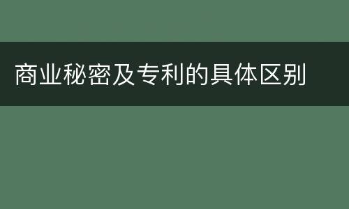 商业秘密及专利的具体区别