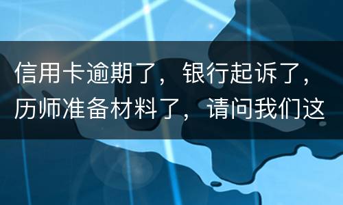 信用卡逾期了，银行起诉了，历师准备材料了，请问我们这时还最低还款行吗