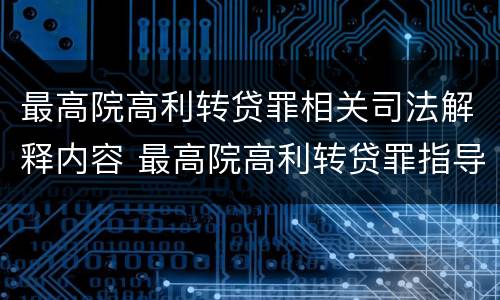 最高院高利转贷罪相关司法解释内容 最高院高利转贷罪指导案例