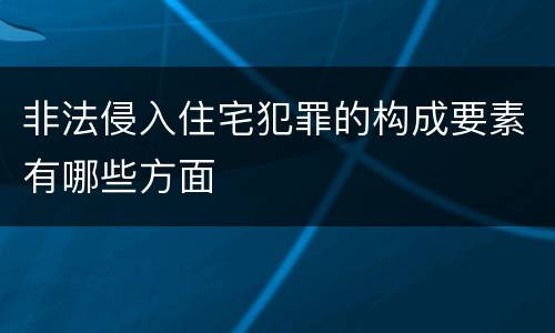 非法侵入住宅犯罪的构成要素有哪些方面