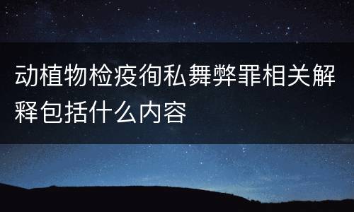 动植物检疫徇私舞弊罪相关解释包括什么内容