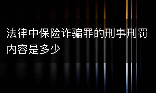 法律中保险诈骗罪的刑事刑罚内容是多少