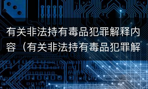 有关非法持有毒品犯罪解释内容（有关非法持有毒品犯罪解释内容是什么）