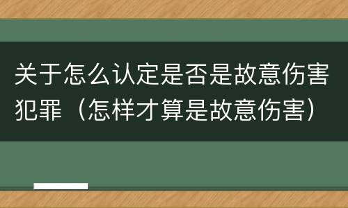 关于怎么认定是否是故意伤害犯罪（怎样才算是故意伤害）