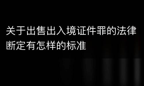 关于出售出入境证件罪的法律断定有怎样的标准