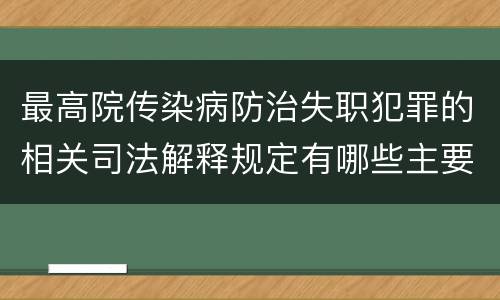 最高院传染病防治失职犯罪的相关司法解释规定有哪些主要内容