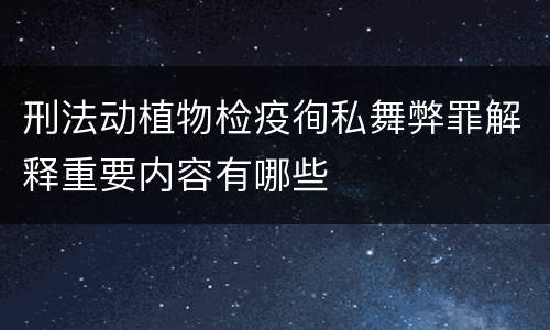 刑法动植物检疫徇私舞弊罪解释重要内容有哪些