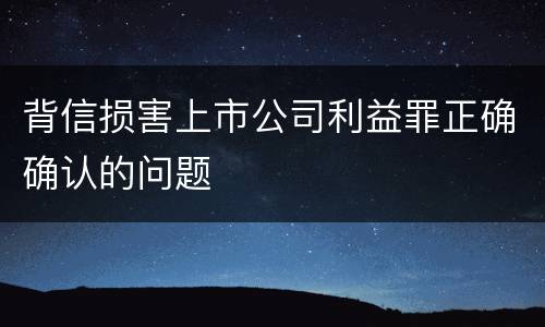 背信损害上市公司利益罪正确确认的问题