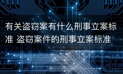 有关盗窃案有什么刑事立案标准 盗窃案件的刑事立案标准