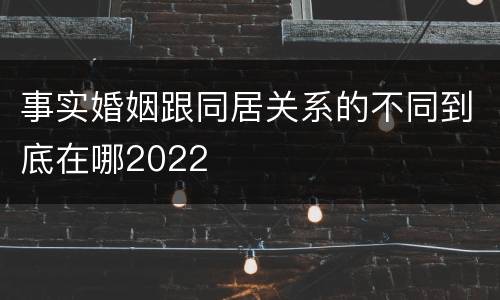 事实婚姻跟同居关系的不同到底在哪2022