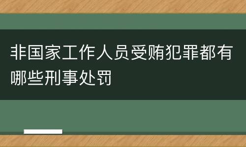 非国家工作人员受贿犯罪都有哪些刑事处罚