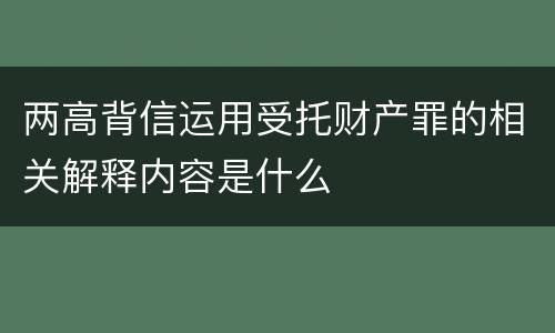 两高背信运用受托财产罪的相关解释内容是什么