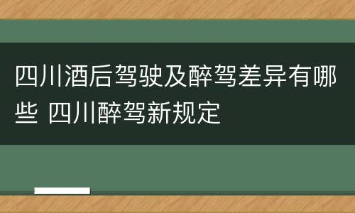 四川酒后驾驶及醉驾差异有哪些 四川醉驾新规定