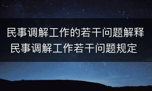 民事调解工作的若干问题解释 民事调解工作若干问题规定