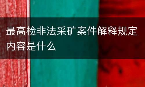 最高检非法采矿案件解释规定内容是什么