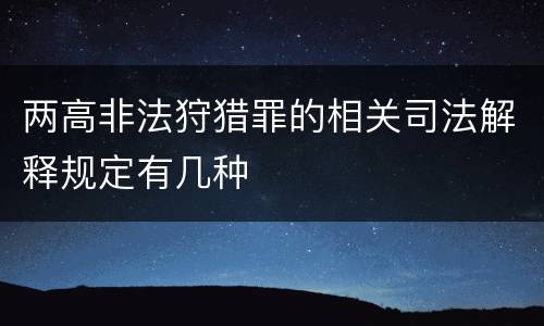 两高非法狩猎罪的相关司法解释规定有几种