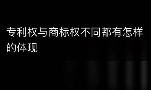 专利权与商标权不同都有怎样的体现