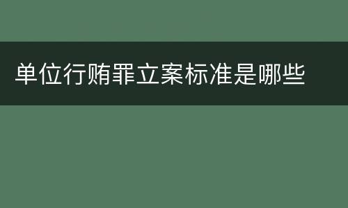 单位行贿罪立案标准是哪些