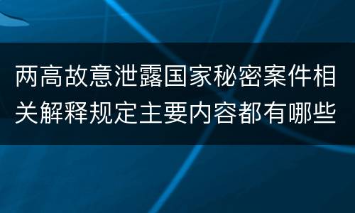 两高故意泄露国家秘密案件相关解释规定主要内容都有哪些